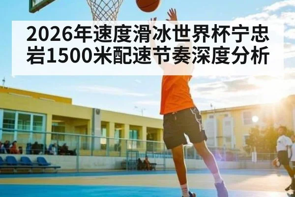 2026年速度滑冰世界杯宁忠岩1500米配速节奏深度分析